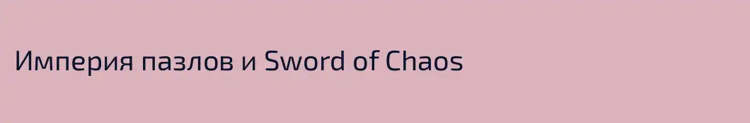 Империя пазлов и Sword of Chaos